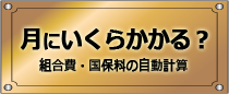 1ヶ月の国保料　月にいくらかかる？バナー画像