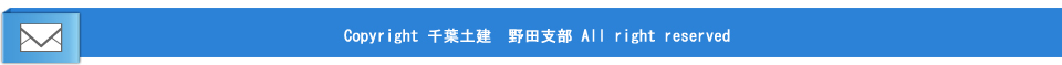 千葉土建野田支部のお問い合わせページ行フッター画像