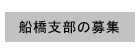 千葉土建船橋支部の職人募集ページ