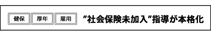 社会保険未加入指導が本格化