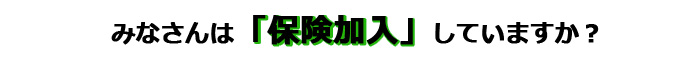 みなさんは社会保険加入していますか？